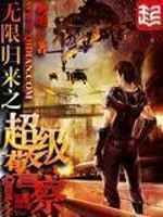 Bìa truyện Vô Hạn Quy Lai Chi Siêu Cấp Cảnh Sát (无限归来之超级警察)