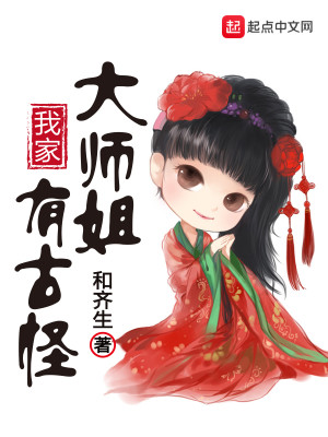 Bìa truyện Ngã Gia Đại Sư Tỷ Hữu Cổ Quái (我家大师姐有古怪)