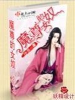 Bìa truyện Ma Tôn Đích Nữ Nô (魔尊的女奴)
