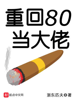 Bìa truyện Trọng Hồi 80 Đương Đại Lão (重回80当大佬)