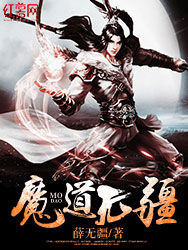 Bìa truyện Ma Đạo Vô Cương (魔道无疆)