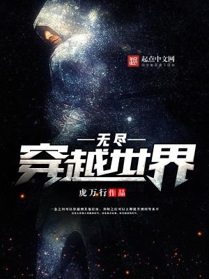 Bìa truyện Vô Tận Xuyên Việt Thế Giới (无尽穿越世界)