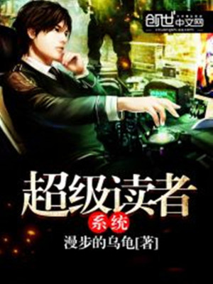 Bìa truyện Siêu Cấp Độc Giả Hệ Thống (超级读者系统)