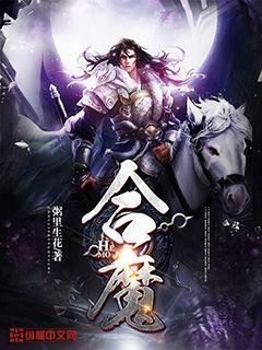 Bìa truyện Hợp Ma (合魔)