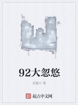 Bìa truyện 92 Đại Hốt Du (92大忽悠)