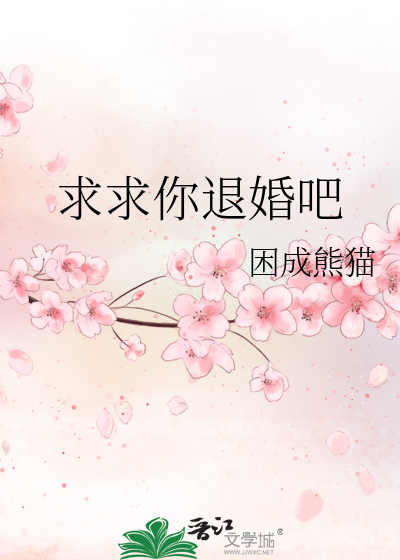 Bìa truyện Cầu Cầu Nhĩ Thối Hôn Ba (求求你退婚吧)
