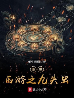 Bìa truyện Trọng Sinh Tây Du Chi Cửu Đầu Trùng (重生西游之九头虫)