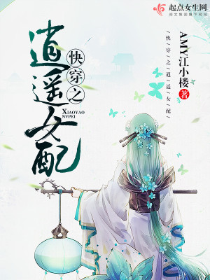 Bìa truyện Khoái Xuyên Chi Tiêu Dao Nữ Phối (快穿之逍遥女配)