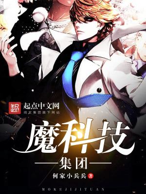 Bìa truyện Ma Khoa Kĩ Tập Đoàn (魔科技集团)