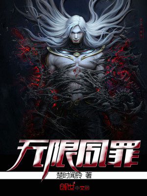 Bìa truyện Vô Hạn Túc Tội (无限夙罪)