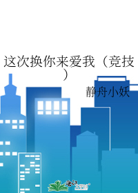 Bìa truyện Giá Thứ Hoán Nhĩ Lai Ái Ngã Cạnh Kĩ (这次换你来爱我（竞技）)