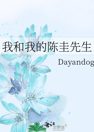 Bìa truyện Ngã Hòa Ngã Đích Trần Khuê Tiên Sinh (我和我的陈圭先生)