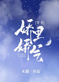 Bìa truyện Kiều Lí Kiều Khí Xuyên Thư (娇里娇气[穿书])