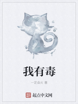 Bìa truyện Ngã Hữu Độc (我有毒)