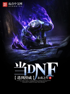 Bìa truyện Đương Dnf Ngộ Đáo Mạn Uy (当DNF遇到漫威)