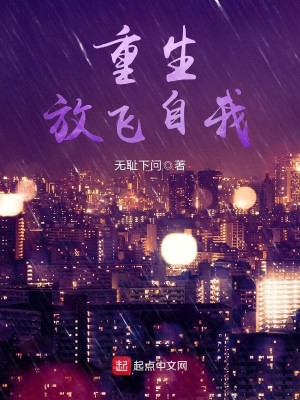 Bìa truyện Trọng Sinh Phóng Phi Tự Ngã (重生放飞自我)