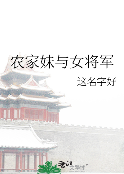 Bìa truyện Nông Gia Muội Dữ Nữ Tương Quân (农家妹与女将军)