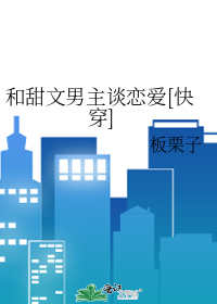 Bìa truyện Hòa Điềm Văn Nam Chủ Đàm Luyến Ái Khoái Xuyên (和甜文男主谈恋爱[快穿])
