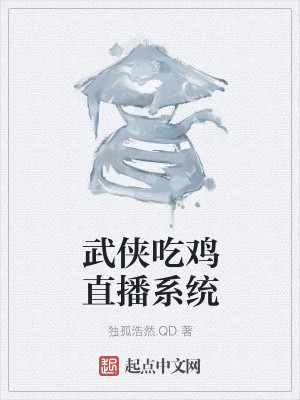 Bìa truyện Vũ Hiệp Cật Kê Trực Bá Hệ Thống (武侠吃鸡直播系统)