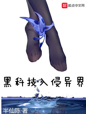 Bìa truyện Hắc Khoa Kĩ Nhập Xâm Dị Giới (黑科技入侵异界)