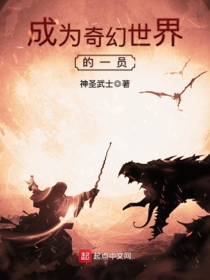 Bìa truyện Thành Vi Kì Huyễn Thế Giới Đích Nhất Viên (成为奇幻世界的一员)