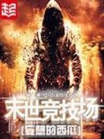 Bìa truyện Mạt Thế Cạnh Kĩ Trường (末世竞技场)