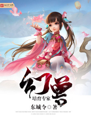 Bìa truyện Huyễn Thú Bồi Dục Chuyên Gia (幻兽培育专家)