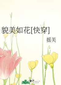 Bìa truyện Mạo Mĩ Như Hoa Khoái Xuyên (貌美如花[快穿])