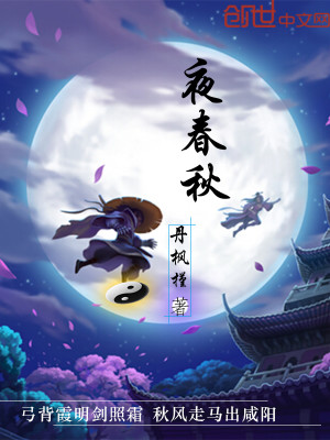 Bìa truyện Dạ Xuân Thu (夜春秋)