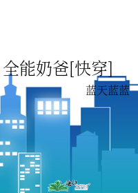 Bìa truyện Toàn Năng Nãi Ba Khoái Xuyên (全能奶爸[快穿])