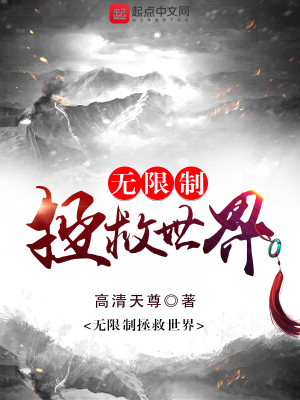 Bìa truyện Vô Hạn Chế Chửng Cứu Thế Giới (无限制拯救世界)