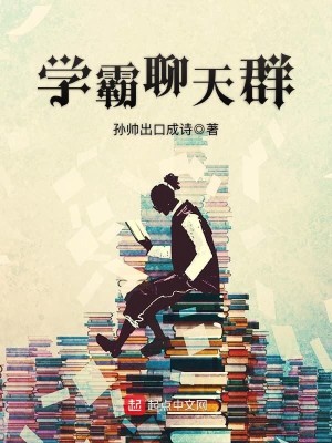 Bìa truyện Học Bá Liêu Thiên Quần (学霸聊天群)
