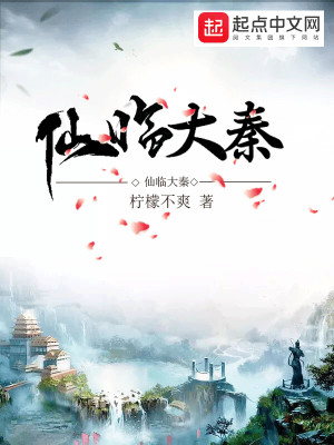 Bìa truyện Tiên Lâm Đại Tần (仙临大秦)
