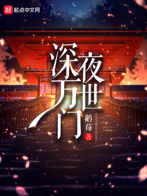 Bìa truyện Thâm Dạ Vạn Thế Môn (深夜万世门)