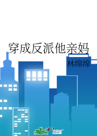 Bìa truyện Xuyên Thành Phản Phái Tha Thân Mụ (穿成反派他亲妈)
