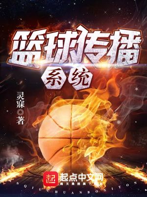 Bìa truyện Lam Cầu Truyện Bá Hệ Thống (篮球传播系统)