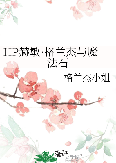Bìa truyện Hp Hách Mẫn Cách Lan Kiệt Dữ Ma Pháp Thạch (HP赫敏·格兰杰与魔法石)