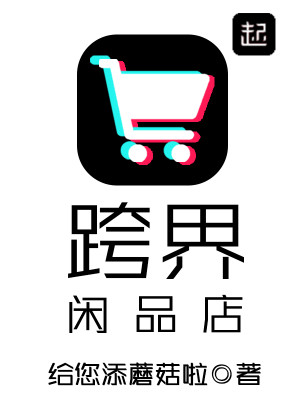 Bìa truyện Khóa Giới Nhàn Phẩm Điếm (跨界闲品店)