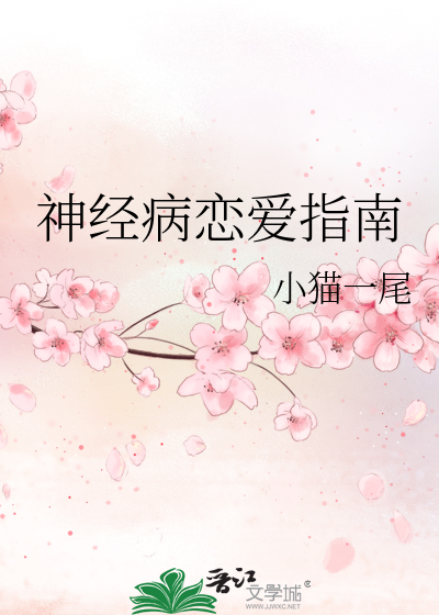 Bìa truyện Thần Kinh Bệnh Luyến Ái Chỉ Nam (神经病恋爱指南)