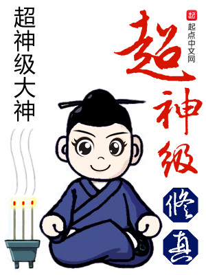 Bìa truyện Siêu Thần Cấp Tu Chân (超神级修真)