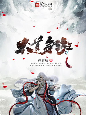 Bìa truyện Đại Đạo Tranh Du (大道争游)