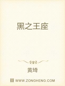 Bìa truyện Hắc Chi Vương Tọa (黑之王座)