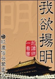 Bìa truyện Ngã Dục Dương Minh (我欲扬明)