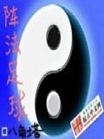 Bìa truyện Trận Pháp Túc Cầu (阵法足球)