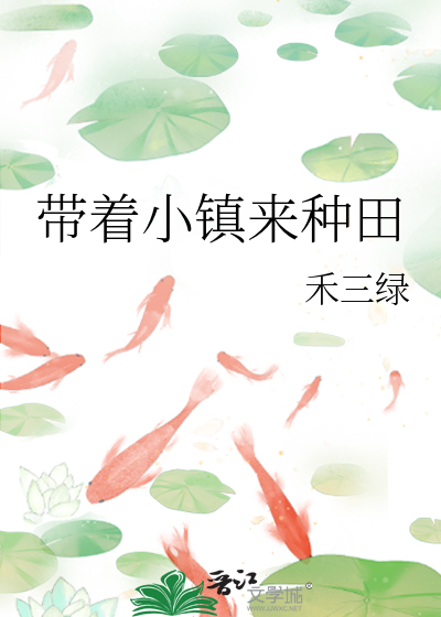 Bìa truyện Đái Trứ Tiểu Trấn Lai Chủng Điền (带着小镇来种田)