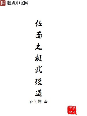 Bìa truyện Vị Diện Chi Cực Vũ Một Đạo (位面之极武殁道)