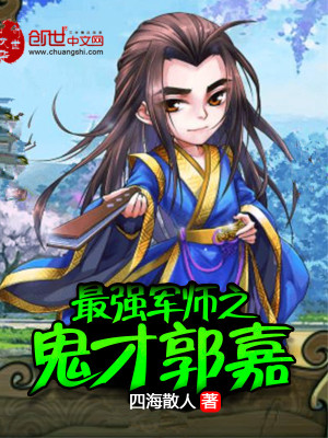 Bìa truyện Tối Cường Quân Sư Chi Quỷ Tài Quách Gia (最强军师之鬼才郭嘉)