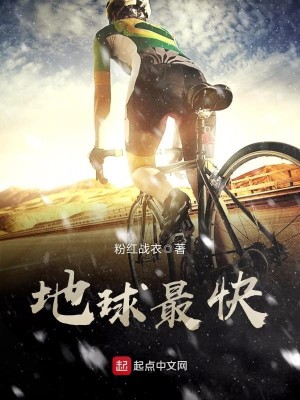 Bìa truyện Địa Cầu Tối Khoái (地球最快)