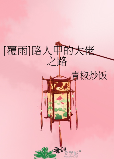 Bìa truyện Phúc Vũ Lộ Nhân Giáp Đích Đại Lão Chi Lộ ([覆雨]路人甲的大佬之路)
