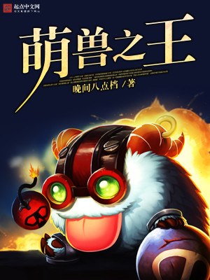 Bìa truyện Manh Thú Chi Vương (萌兽之王)